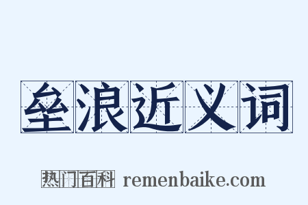 垒浪近义词是什么意思的图片